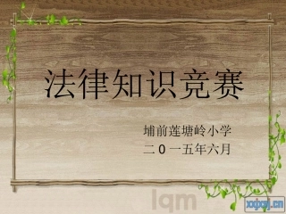 法律知识竞赛