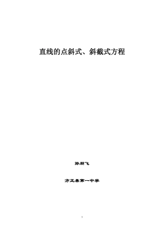 点斜式、斜截式方程