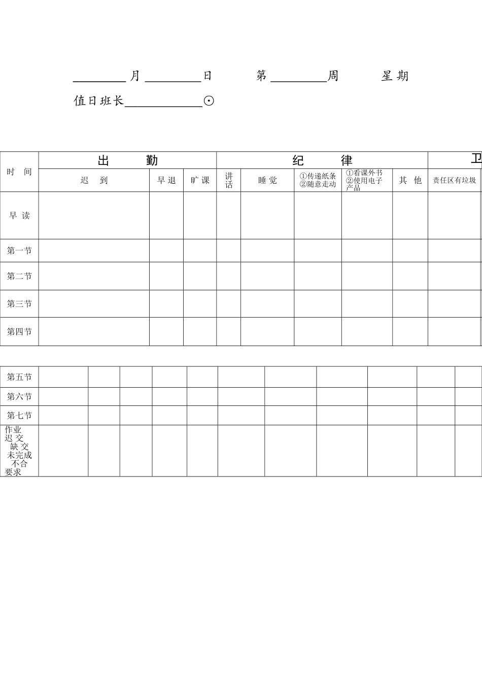 月日第周星期值日班长_第1页