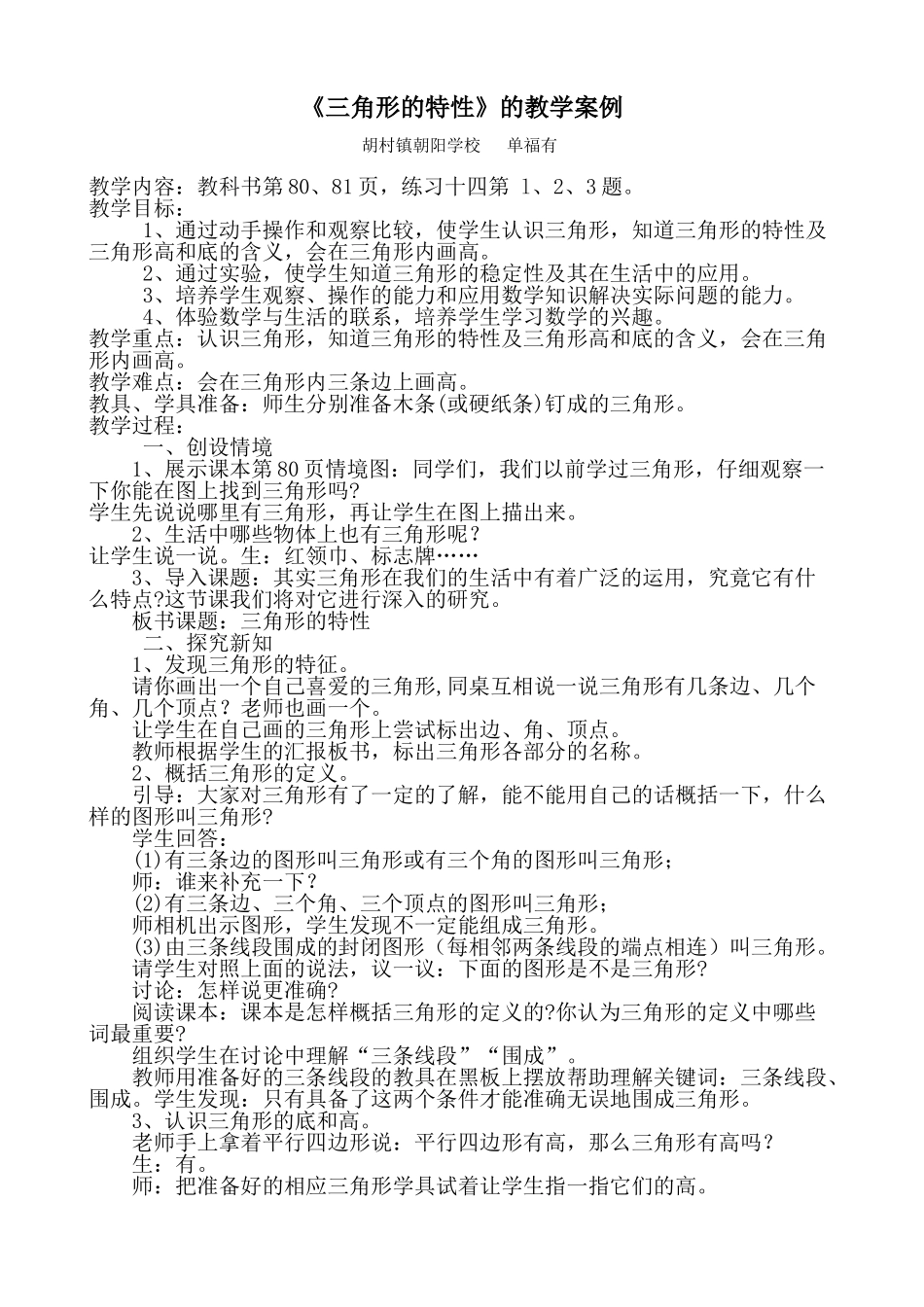《三角形的特性》教学案例_第1页