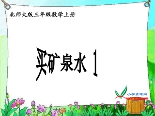 北师大版数学三年级上册《买矿泉水》PPT课件