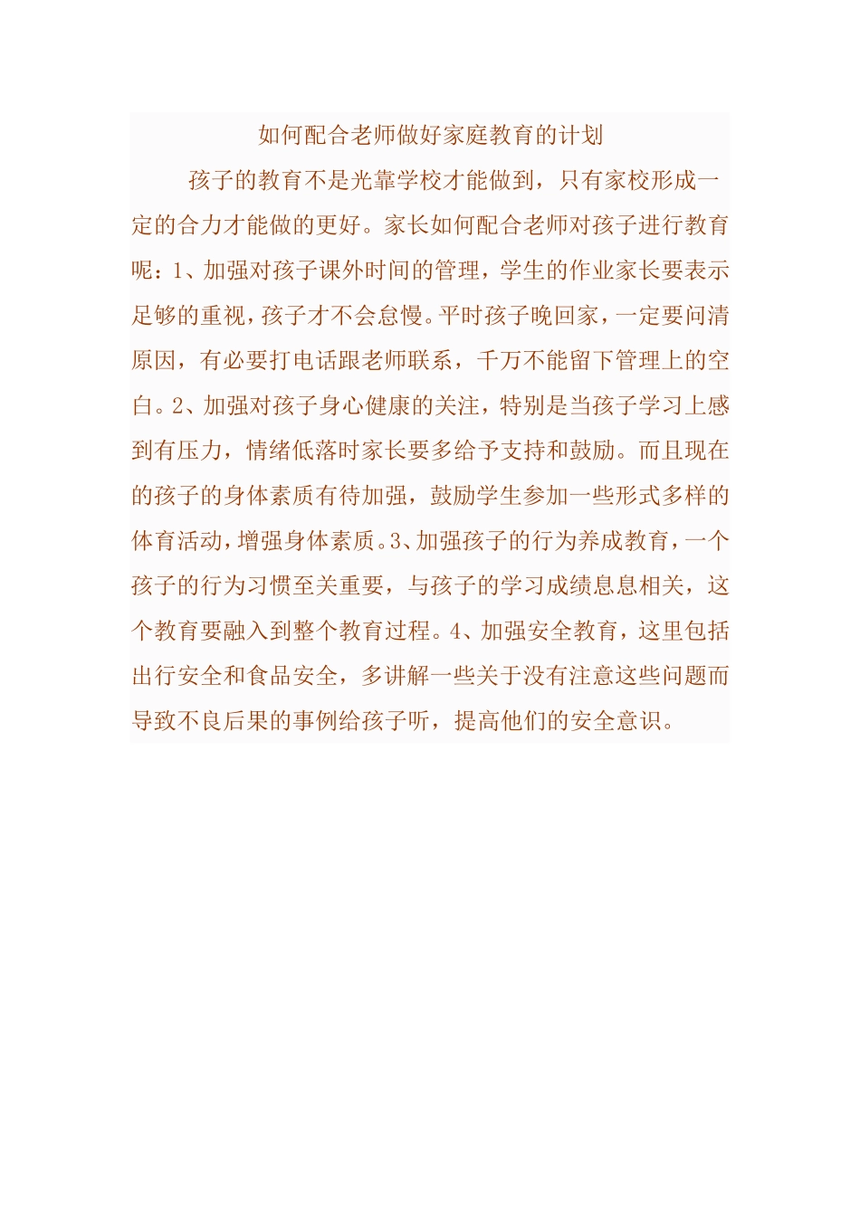 如何配合老师做好家庭教育的计划_第1页