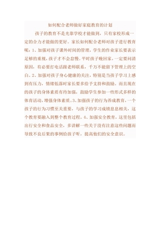 如何配合老师做好家庭教育的计划