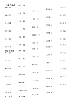 小学四年级数学除法竖式计算题