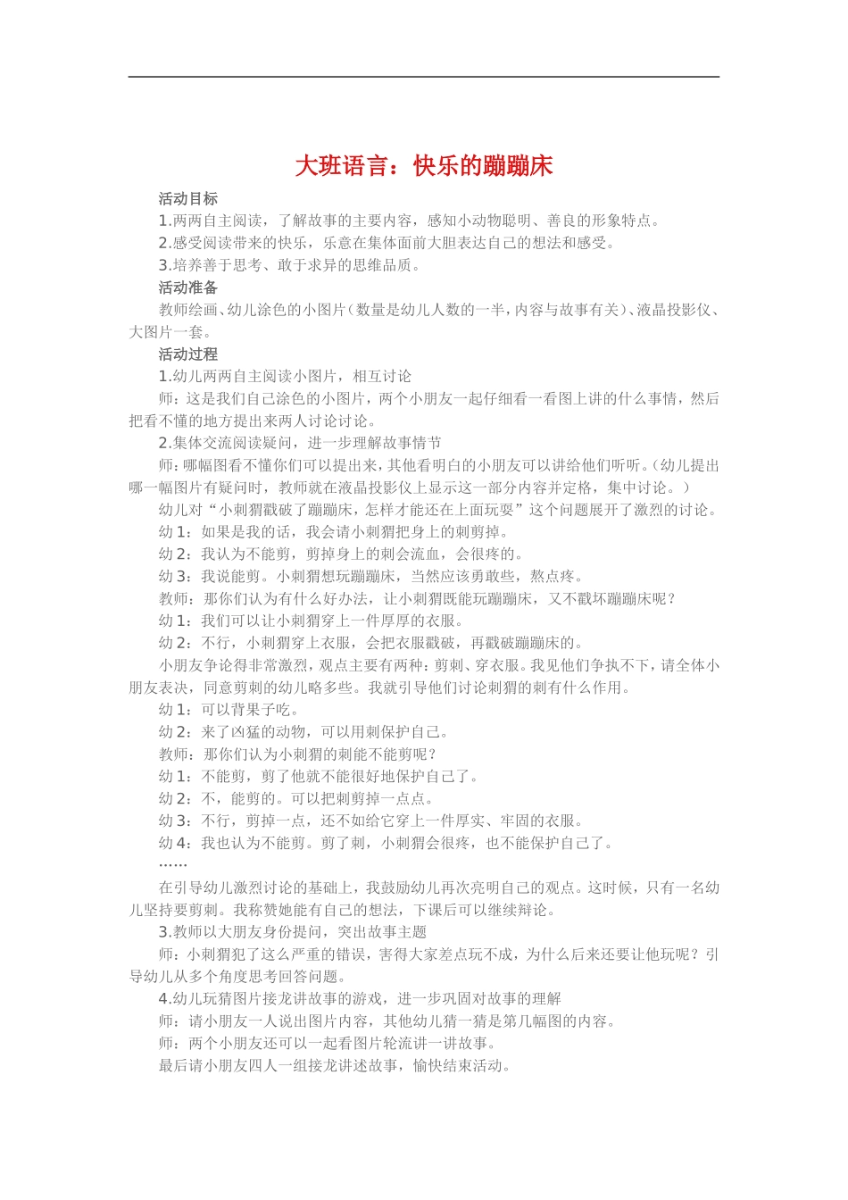 大班语言《快乐的蹦蹦床》_第1页