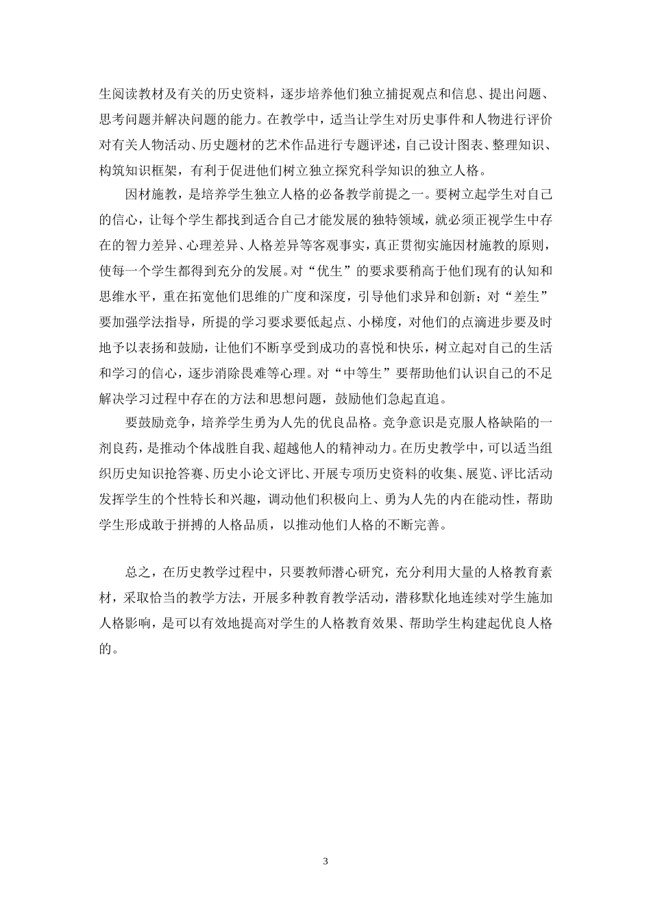 人格教育如何在历史教学中实施_第3页