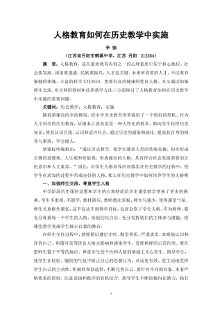 人格教育如何在历史教学中实施