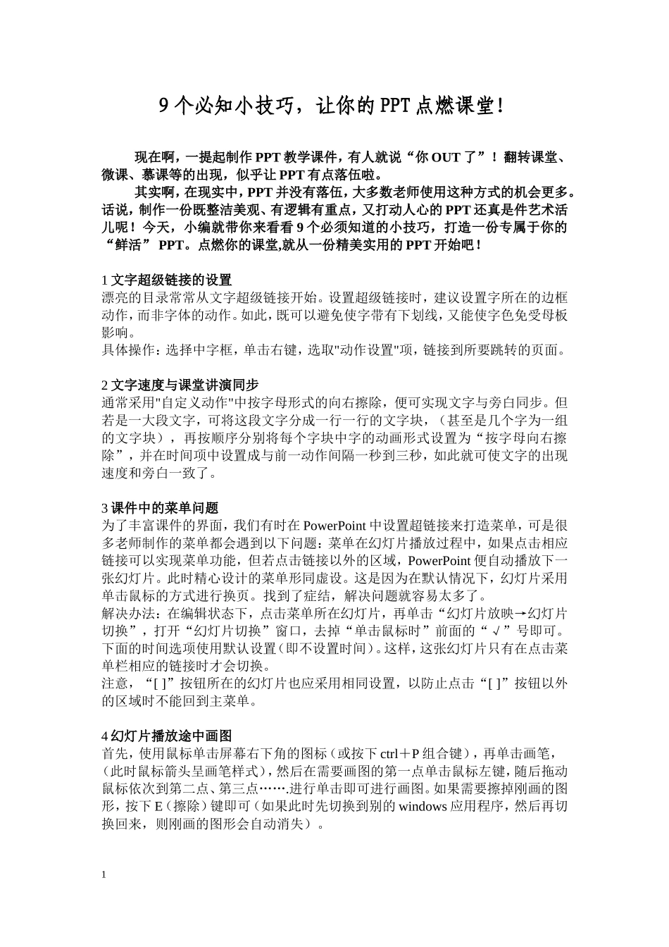 ９个必知小技巧，让你的PPT点燃课堂_第1页