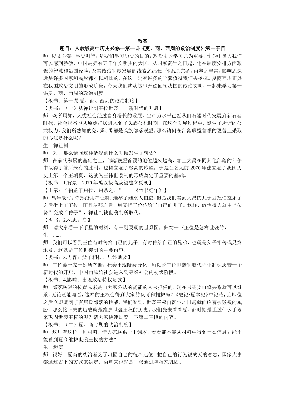 人教版高中历史必修一第一课夏商西周政治制度教案_第1页