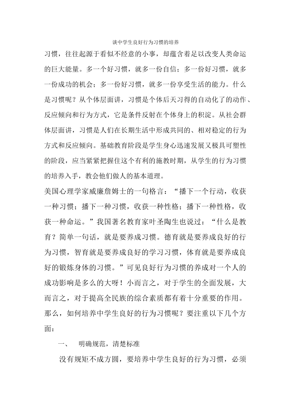 谈中学生良好行为习惯的培养_第1页