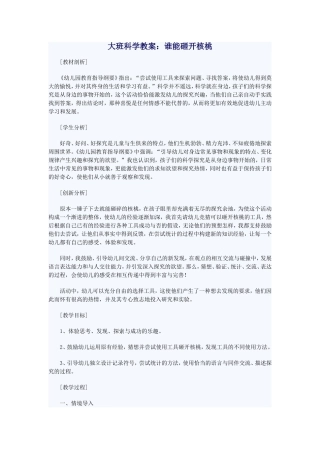（中小学精品）谁能砸开核桃