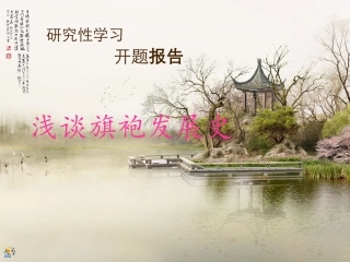 (中小学精品）浅谈旗袍发展史