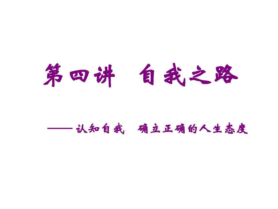 第四讲__自我之路_第1页