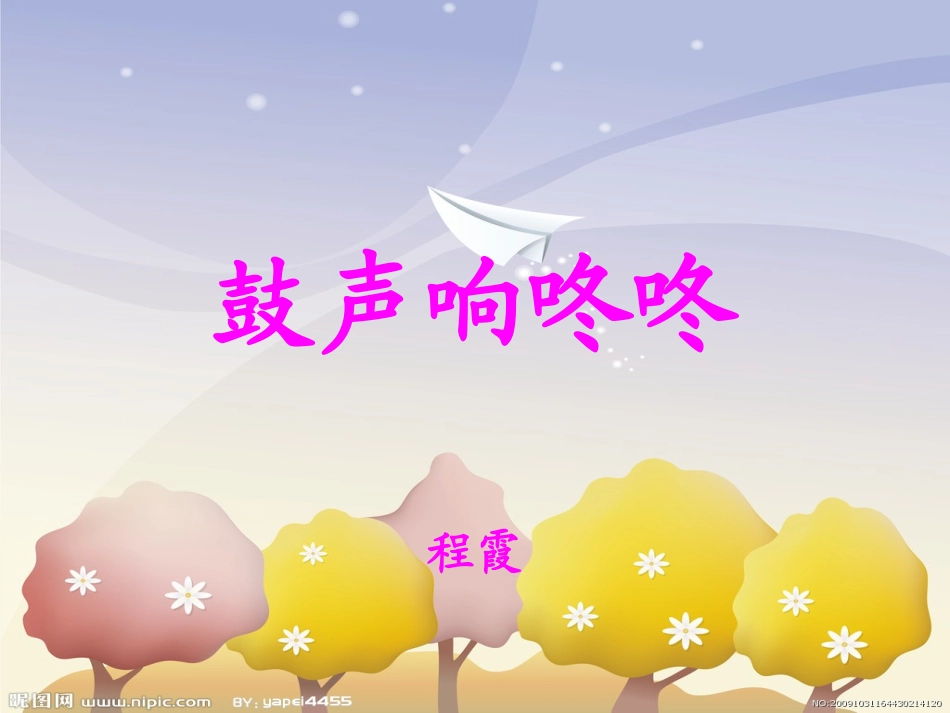 鼓声响咚咚-程霞_第1页