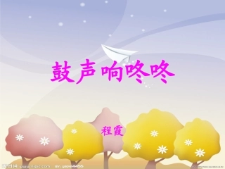 鼓声响咚咚-程霞