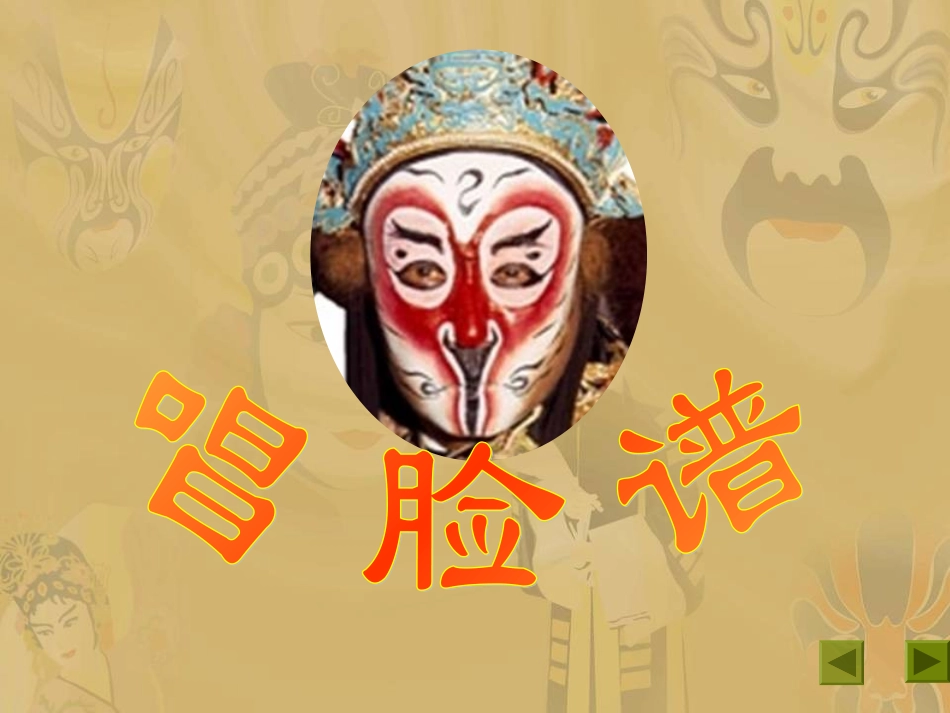 《唱脸谱》课件_第1页
