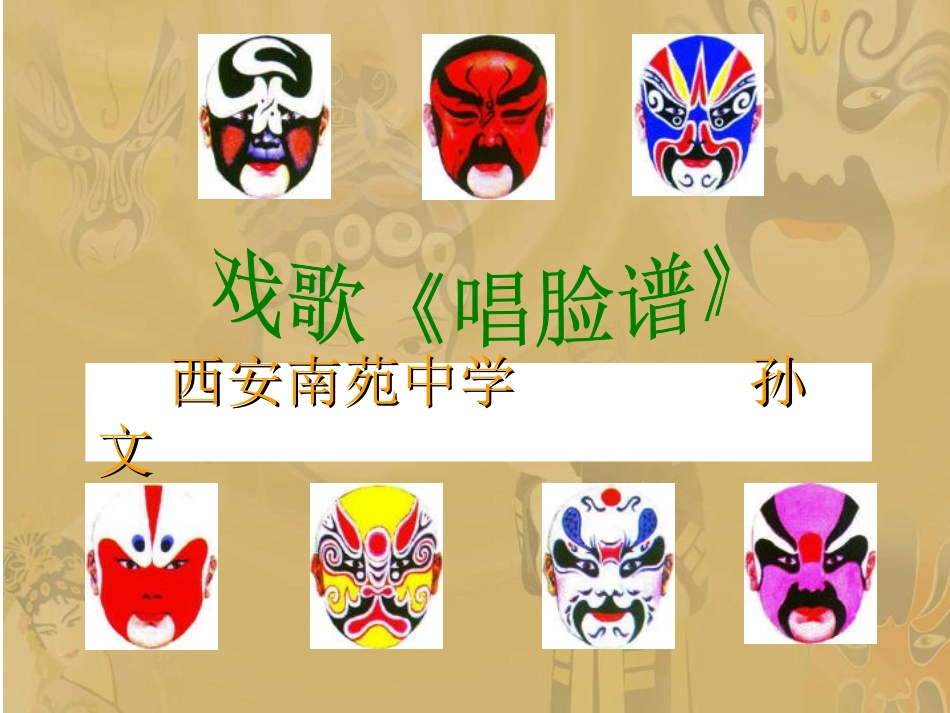 《唱脸谱》课件_第2页
