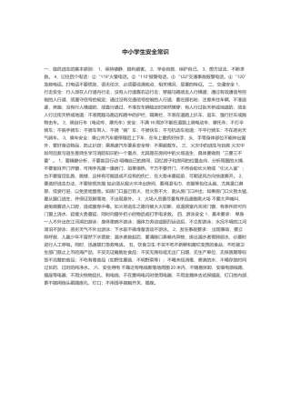 中小学生安全常识