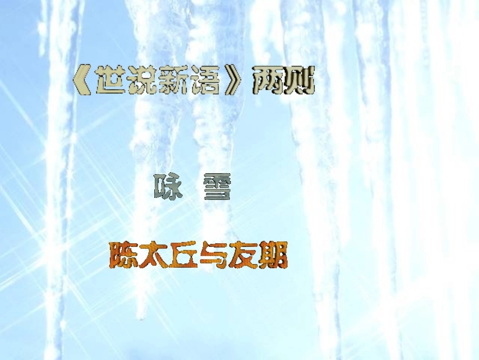 （中小学精品）世说新语两则_第2页