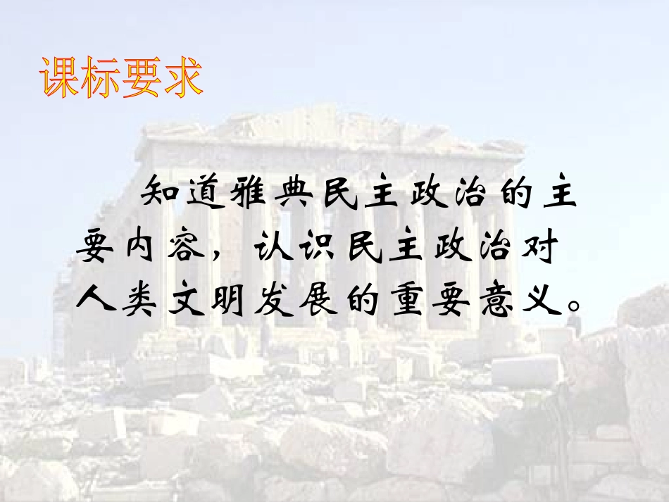 雅典城邦的民主政治（邓斌）_第2页