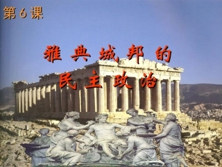 雅典城邦的民主政治（邓斌）