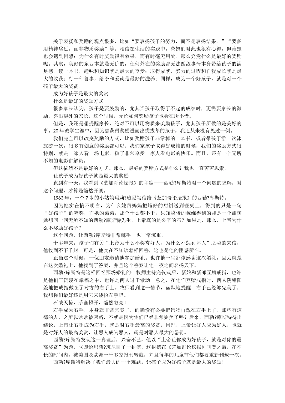 （中小学精品）对好孩子最大的奖赏是什么？_第1页