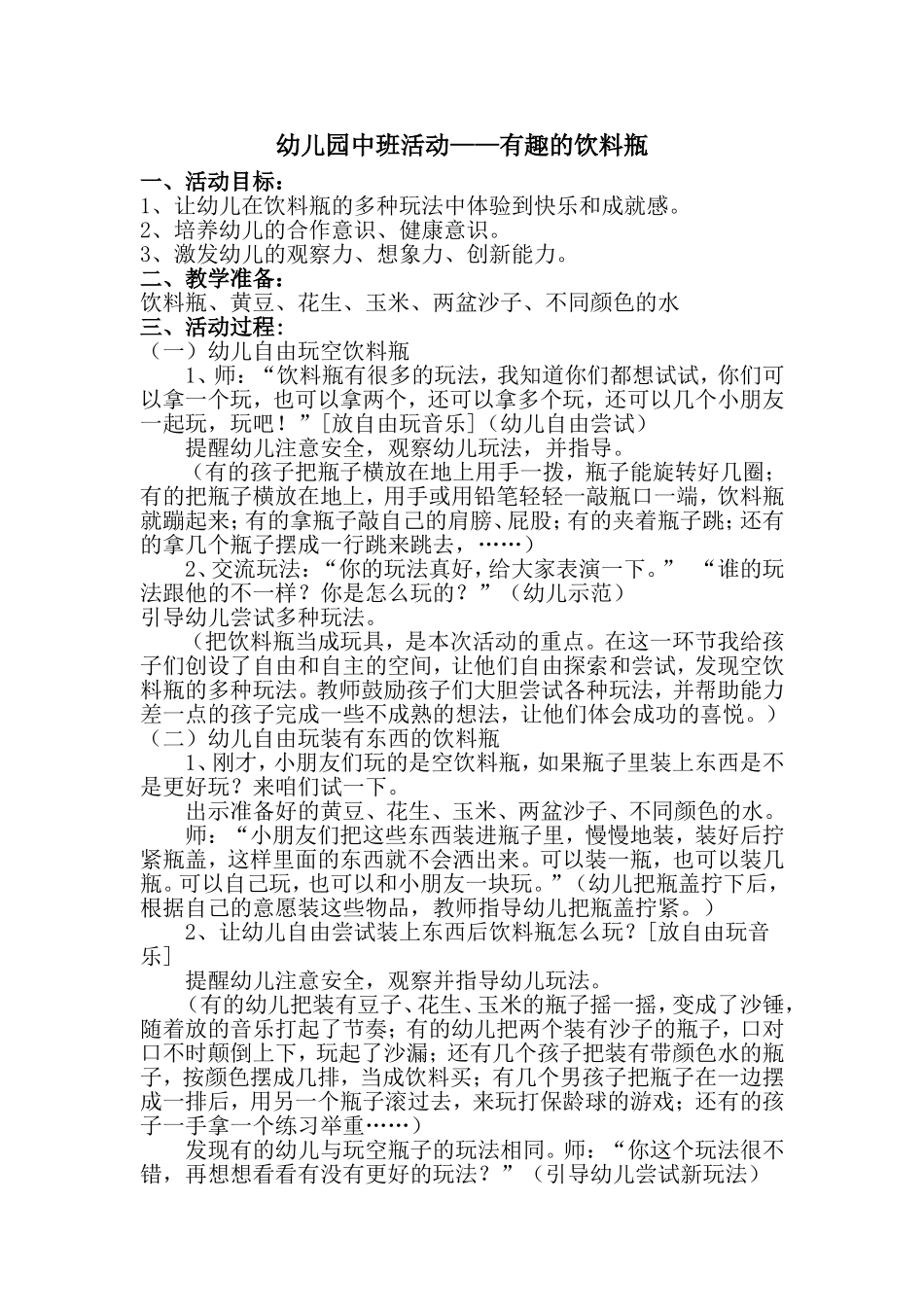 中班活动：有趣的饮料瓶姬晓丽沁水嘉峰幼儿园_第1页