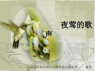 《夜莺的歌声》课件