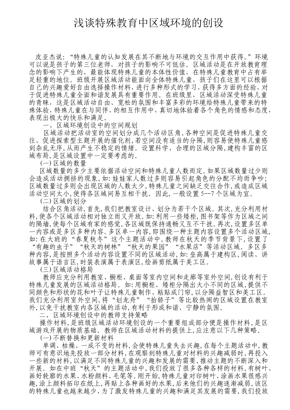 浅谈特殊教育中区域环境的创设_第1页