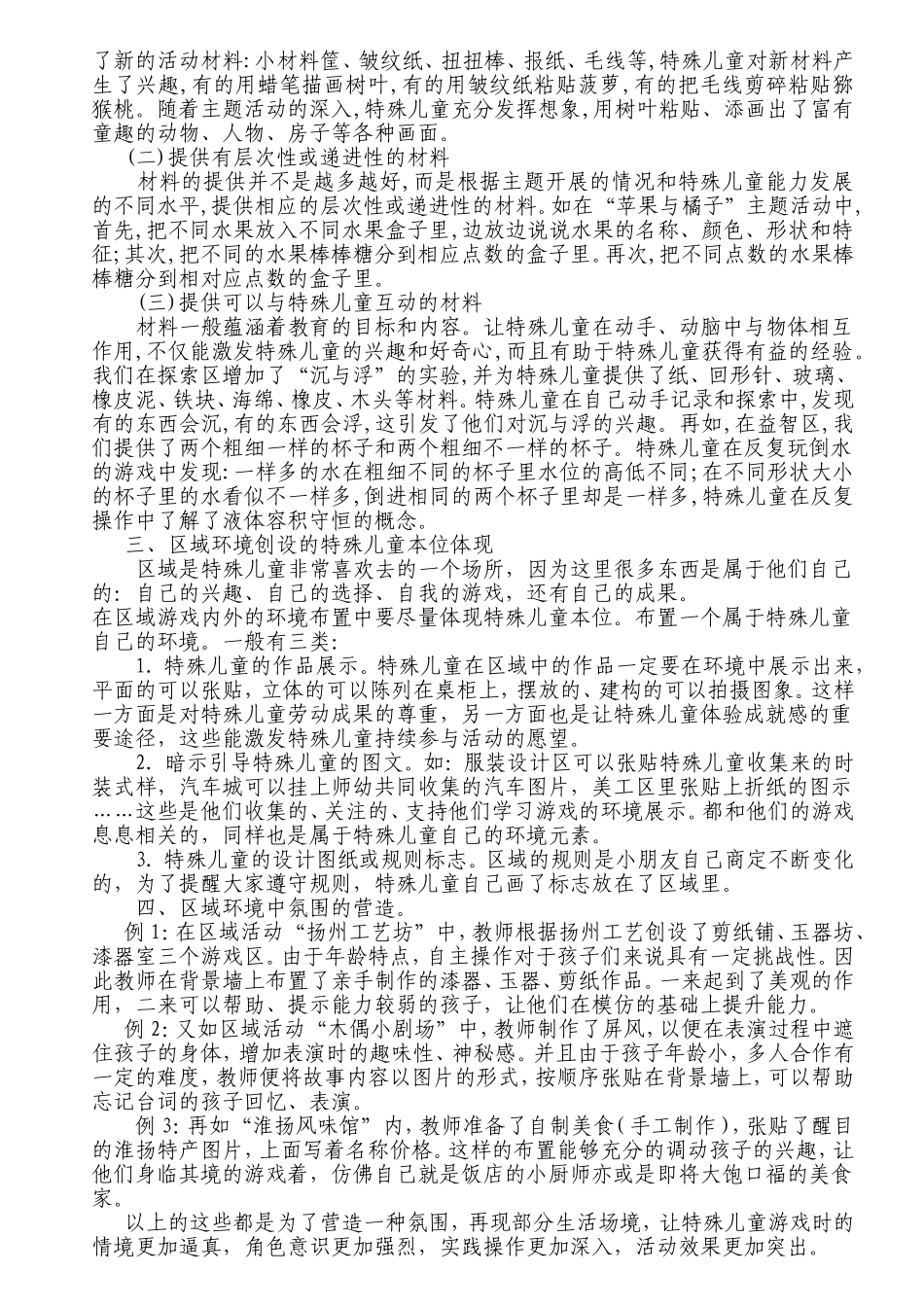浅谈特殊教育中区域环境的创设_第2页