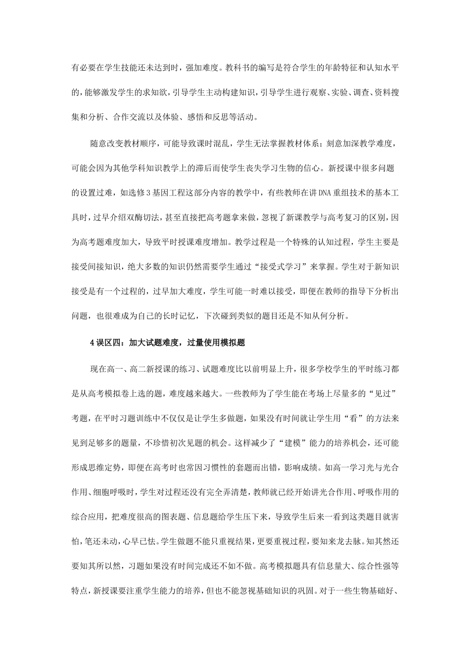 高中生物新授课教学误区分析_第3页