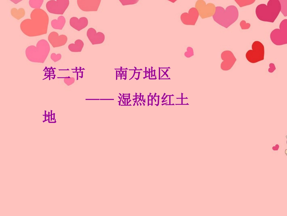 八年级地理下册第五章第二节《南方地区-湿热的红土地》课件粤教版_第1页