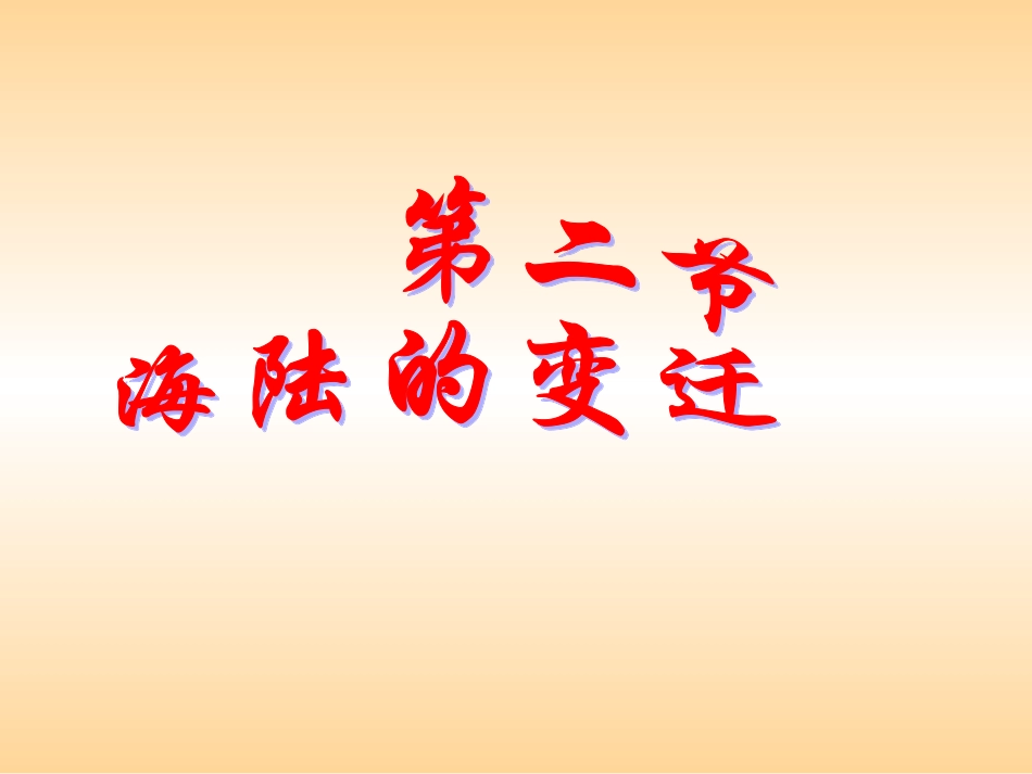 《海陆的变迁》_第3页
