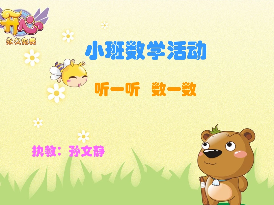 小班数学《听一听数一数》_第1页