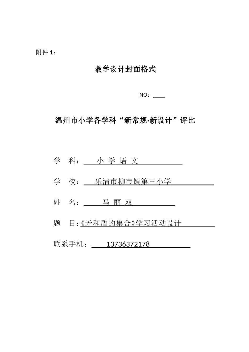 马丽双+乐清市柳市三小_第1页