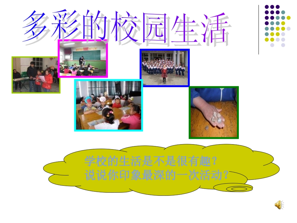 (中小学精品）我们的学校_第3页
