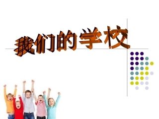 (中小学精品）我们的学校