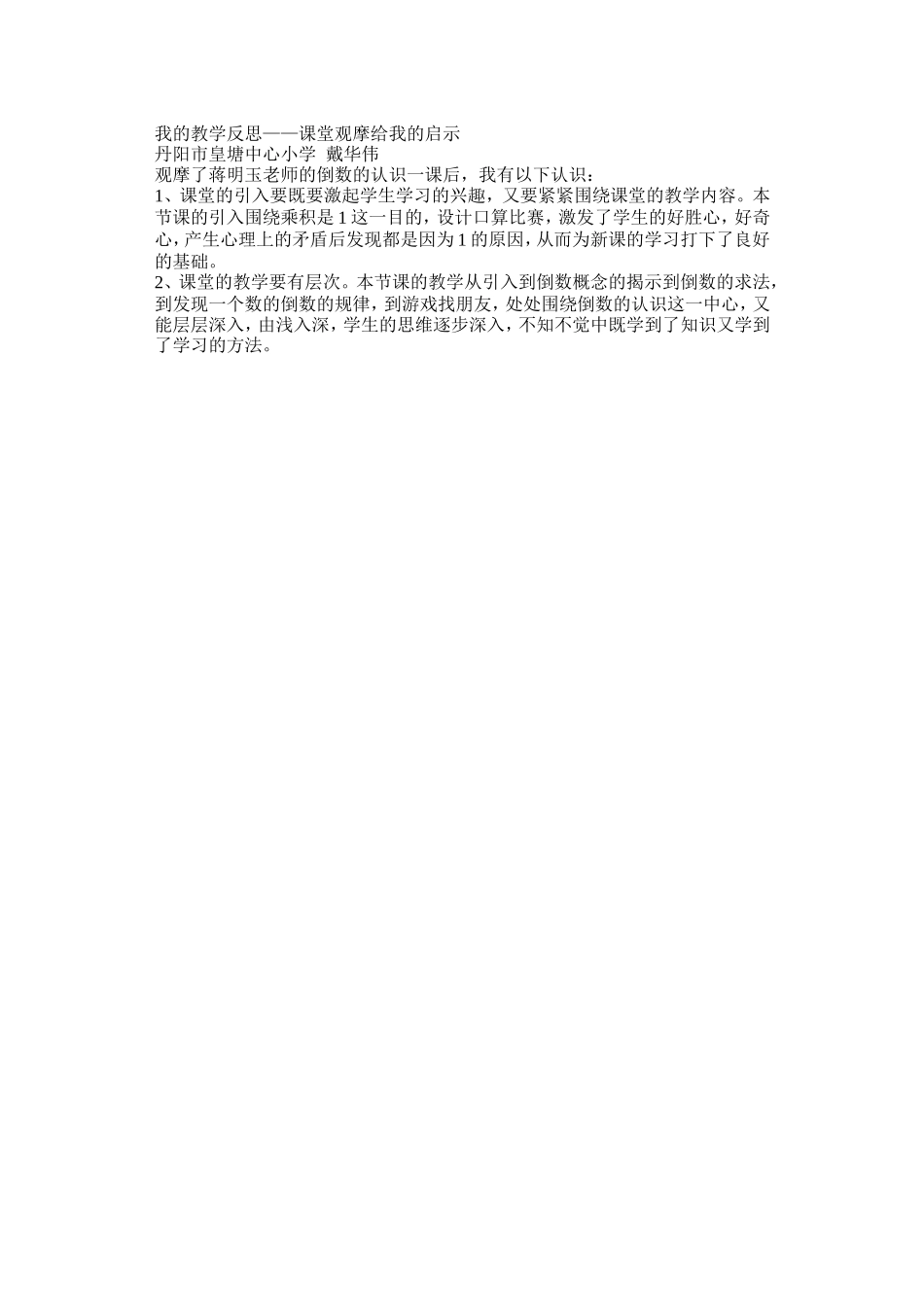倒数的认识观摩课后反思_第1页