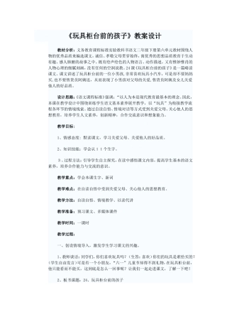 《玩具柜台前的孩子》教学设计和反思