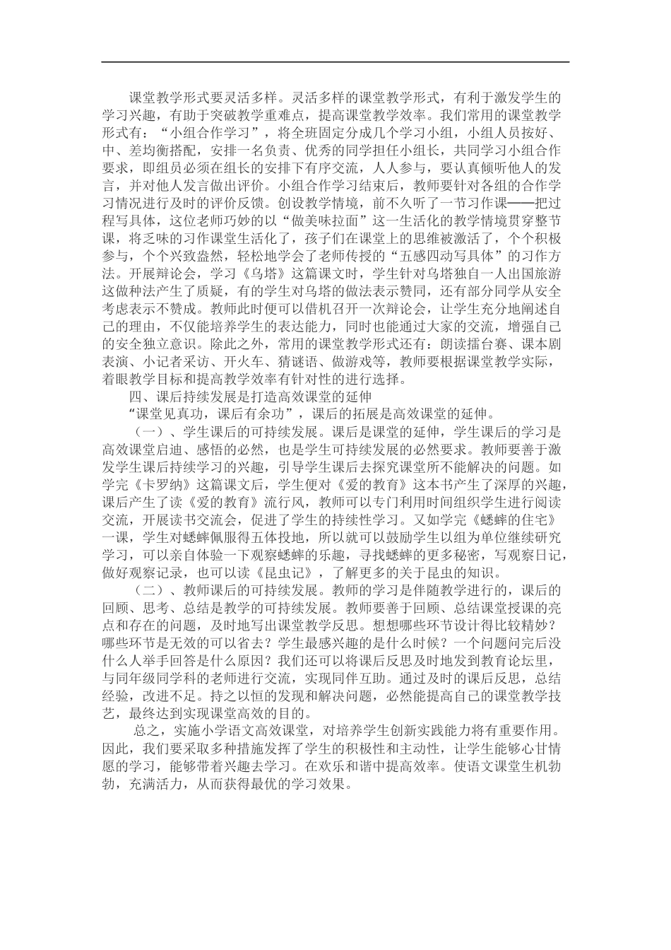 如何构建小学语文高效课堂_第2页