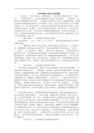 如何构建小学语文高效课堂