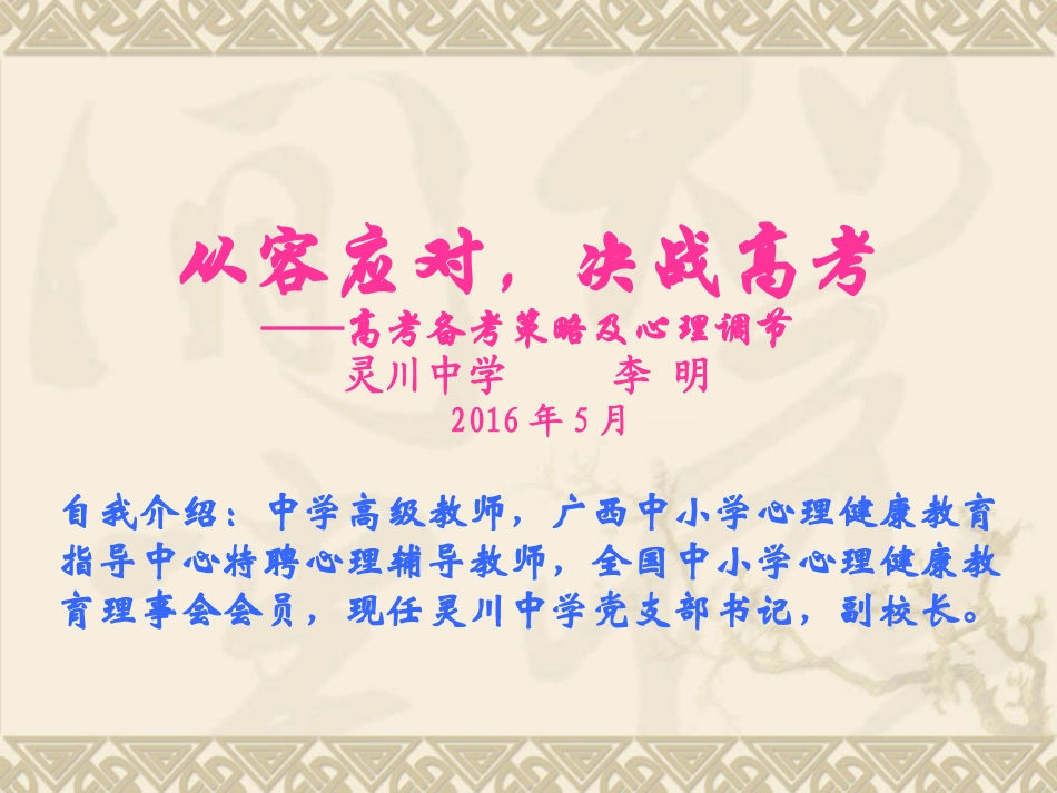 从容应对，决战高考_第1页