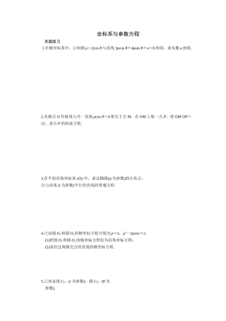 坐标系与参数方程练习