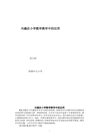 兴趣在小学数学教学中的应用