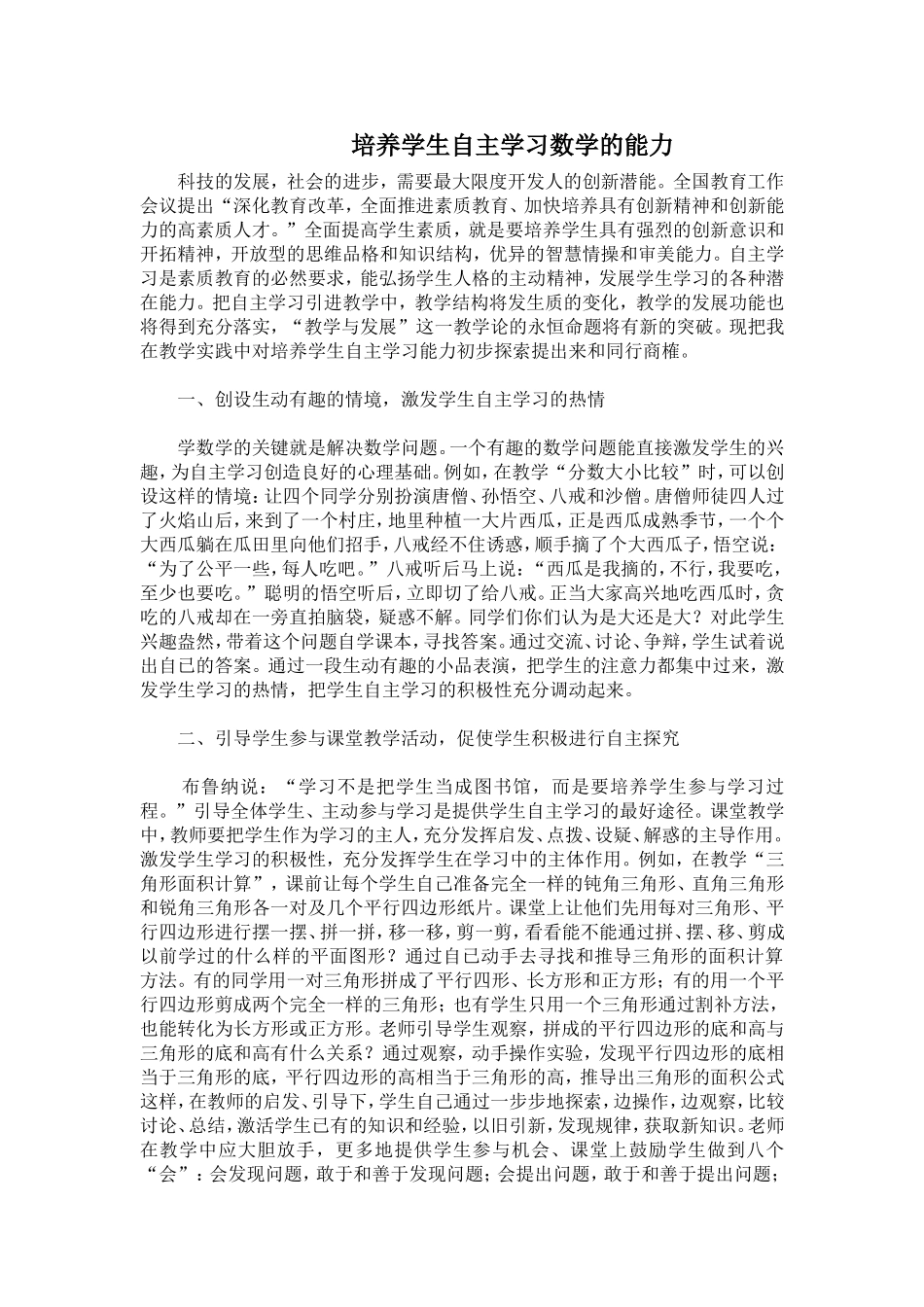培养学生自主学习数学的能力_第1页