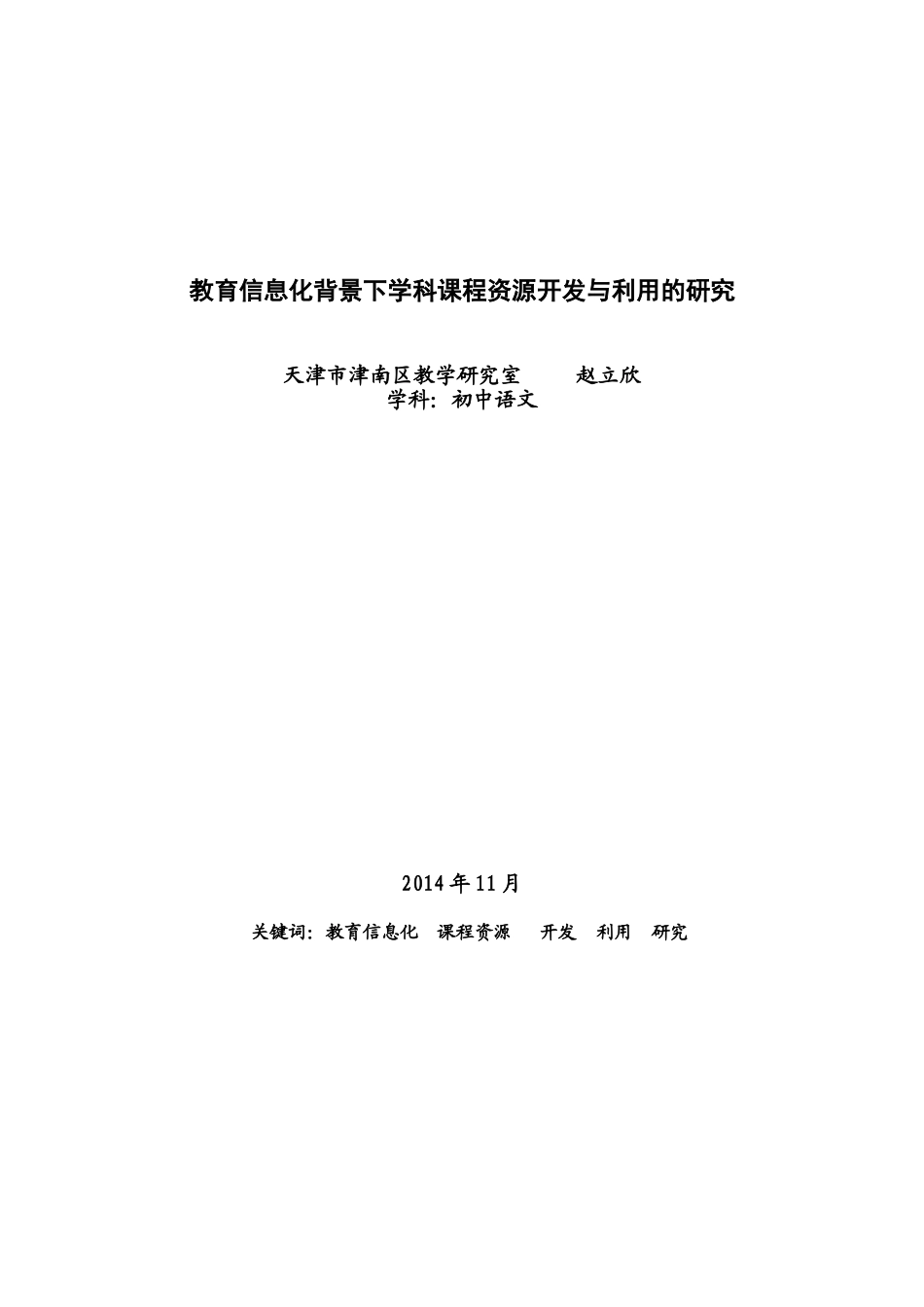 _教育信息化背景下学科课程资源开发与利用的研究_第1页