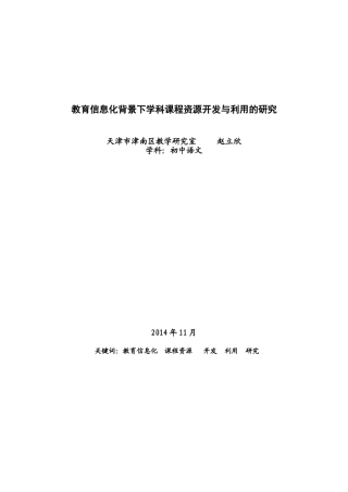 _教育信息化背景下学科课程资源开发与利用的研究