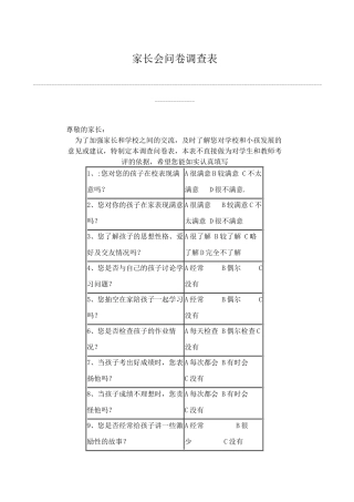 家长会问卷调查