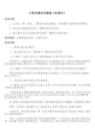 小班安全教案红绿灯