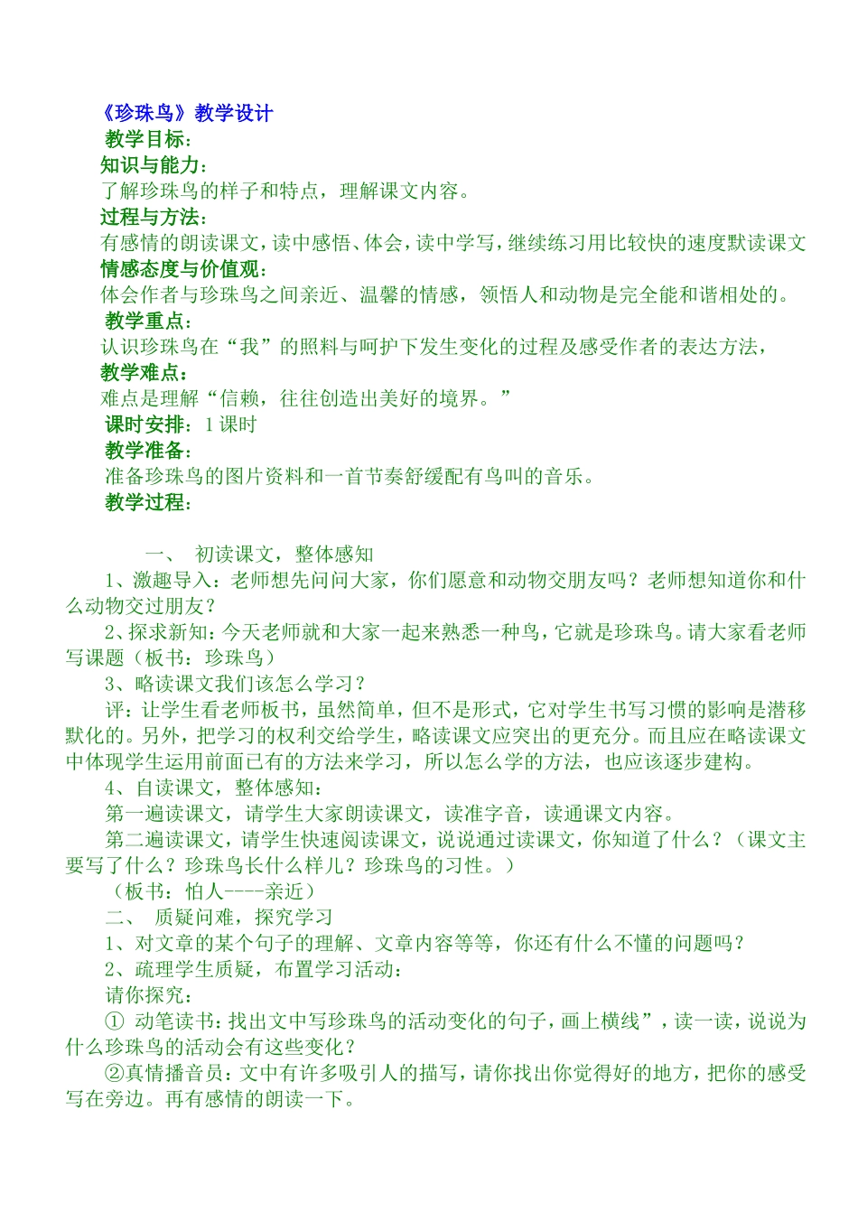 （中小学精品）《珍珠鸟》教学设计_第1页